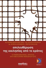 Απελευθέρωση της εκκλησίας από το κράτος: Οι σχέσεις εκκλησίας - κράτους και η μελλοντική μετεξέλιξή τους