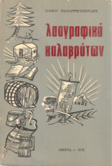Λαογραφικά Καλαβρύτων