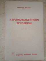 Ιατροφαρμακευτικόν Εγκόλπιον (6η έκδοση 1985)