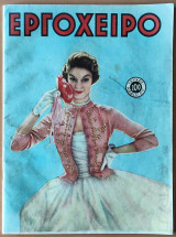 Εργόχειρο, Τεύχος 100 , Απρίλιος 1956