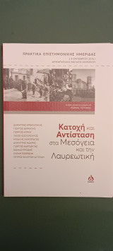 Κατοχη και αντισταση στα μεσογεια και την λαυρεωτικη
