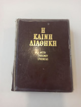 Η Καινή Διαθήκη μετά συντόμου ερμηνείας