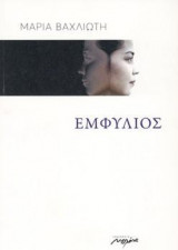 Εμφύλιος