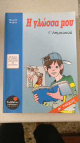 Η γλώσσα μου Γ' Δημοτικού