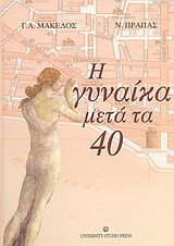 Η γυναίκα μετά τα 40