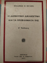 Η ΔΙΟΙΚΗΤΙΚΗ ΔΙΚΑΙΟΣΥΝΗ ΚΑΙ ΤΑ ΠΡΟΒΛΗΜΑΤΑ ΤΗΣ