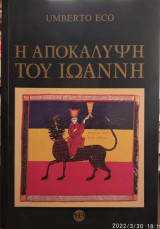 Η αποκάλυψη του Ιωάννη (μαζί με τις μινιατούρες),Umberto Eco
