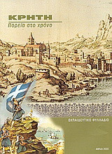 Κρήτη. Πορεία στο χρόνο. 90 χρόνια από την ένωση με την Ελλάδα: Εκπαιδευτικό φυλλάδιο