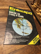 Επίκαιρα Τεύχος 358 1975