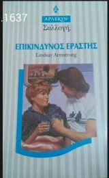 Επικίνδυνος εραστής Άρλεκιν Συλλογή Νο 1637