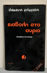 Εισβολή στο αύριο