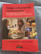 Επείγοντα περιστατικά στο κτηνιατρείο
