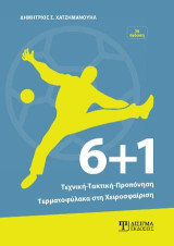 6+1 Τεχνική - Τακτική - Προπόνηση Τερματοφύλακα στη Χειροσφαίριση