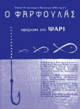 Ο Φαρφουλάς, τεύχος 13, Σεπτέμβριος 2010, Αφιέρωμα στο Ψάρι