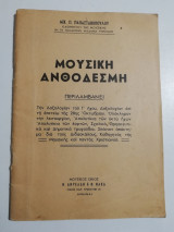 Μουσική ανθοδέσμη