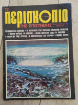 Περισκόπιο της Επιστήμης-Τεύχος Νο 38 του 1981
