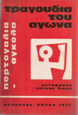 Τραγούδια του αγώνα Πορτογαλία - Αγκόλα