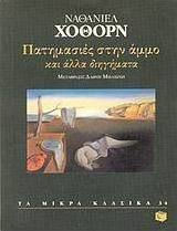 ΠΑΤΗΜΑΣΙΕΣ ΣΤΗ ΑΜΜΟ