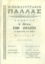 Κινηματογράφος Παλλάς: Η ωραία των ωραίων (πρόγραμμα)