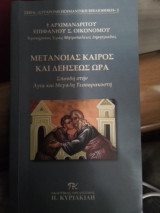 Μετανοίας καιρός και δεήσεως ώρα