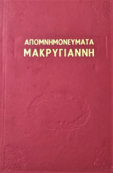Απομνημονεύματα Μακρυγιάννη (1907)