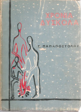 Χρόνια δύσκολα