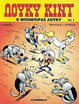 Ο ΜΠΟΜΠΙΡΑΣ ΛΟΥΚΥ