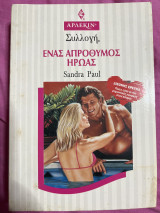 Ένας απρόθυμος ήρωας Συλλογή 1586