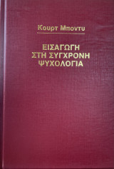 Συλλογή 7 τόμων : Σύγχρονη Ψυχολογία
