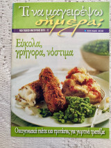 Τι να μαγειρέψω σήμερα Τεύχος 978 Εύκολα γρήγορα νόστιμα