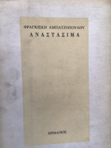 Αναστασιμα