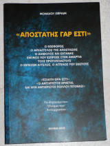 Αποστατης γαρ εστι 2015 μοναχου εφραιμ