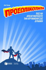 Προσωπικότητα