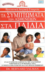 Τα Συμπτώματα των ασθενειών στα παιδιά - Βρετανική Ιατρική Εταιρεία