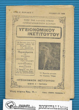 Υγειονομικού Ινστιτούτου : Υπέρ της Λαϊκής Υγείας - Προπαγανδιστικόν Δελτίον - Ετος Ε' Περ. Γ'