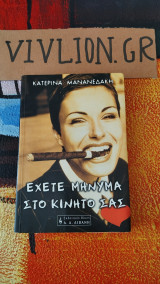 Έχετε μήνυμα στο κινητό σας