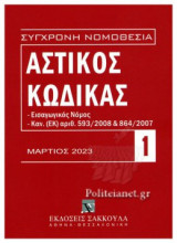 ΑΣΤΙΚΟΣ ΚΩΔΙΚΑΣ 1