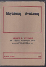 Μιγαδική Ανάλυση