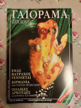 Γαιόραμα Οκτώβριος 2003