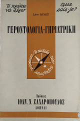 Τι πρέπει να ξέρω 39: Γεροντολογία-Γηριατρική