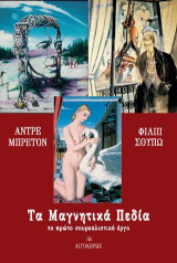 Τα μαγνητικά πεδία: Το πρώτο σουρεαλιστικό έργο