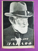 Εισαγωγή στο έργο του Παβλώφ