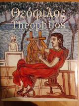Θεόφιλος