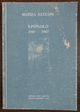 Χρονικό 1941-1945