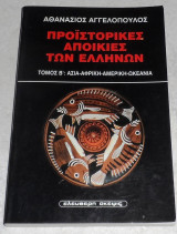 Προϊστορικές αποικίες των Ελλήνων Αθανάσιος Γ. Αγγελόπουλος 1999