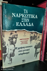 Τα Ναρκωτικά στην Ελλάδα [Τόμος Γ'] - Η χρήση ουσιών στο γενικό πληθυσμό
