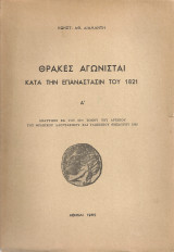 Θράκες αγωνισταί κατά την επανάστασιν του 1821 Α'