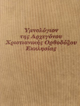 Υμνολόγιον της Αρχεγόνου Χριστιανικής Ορθόδοξης Εκκλησίας