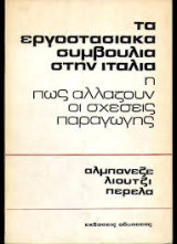 Τα εργοστασιακά συμβούλια