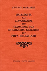 ΠΑΙΔΑΓΩΓΙΑ ΚΑΙ ΔΙΑΦΩΤΙΣΜΟΣ ΣΤΟ «ΣΧΟΛΕΙΟΝ ΤΩΝ ΝΤΕΛΙΚΑΤΩΝ ΕΡΑΣΤΩΝ» ΤΟΥ ΡΗΓΑ ΒΕΛΕΣΤΙΝΛΗ